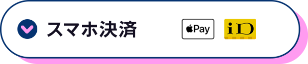 スマホ決済