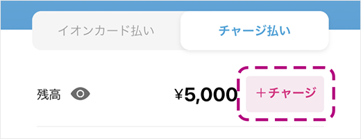 参考キャプチャ：チャージ払いタブ画面