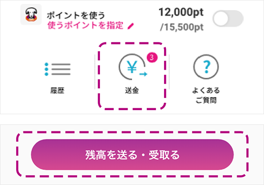 参考キャプチャ：「残高を送る・受け取る」