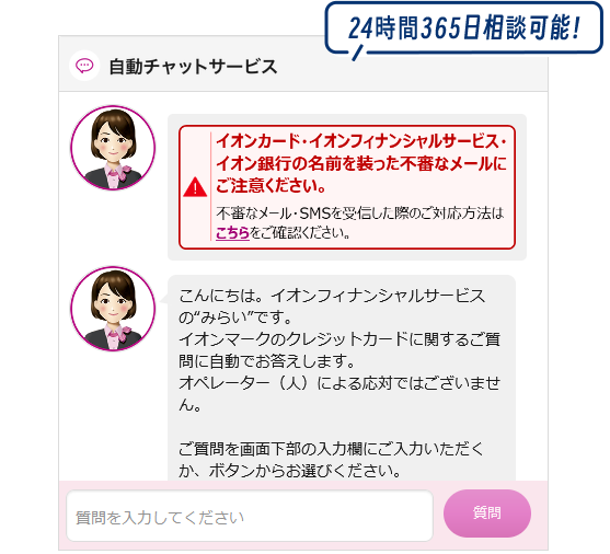 ［24時間365日相談可能！］自動チャットサービス