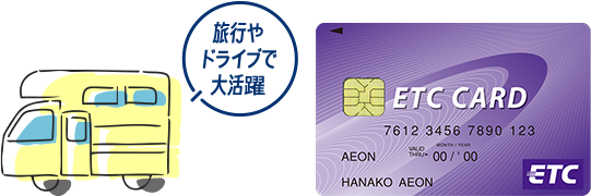 旅行やドライブで大活躍 ETC専用カード