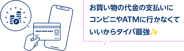 お買い物の代金の支払いにコンビニやATMに行かなくていいからタイパ最強