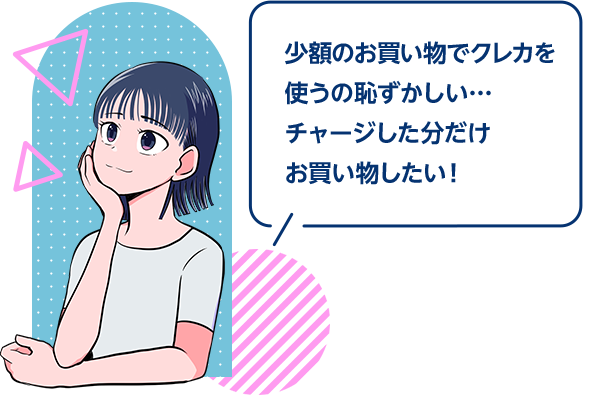 少額のお買い物でクレカを使うの恥ずかしい…チャージした分だけお買い物したい!