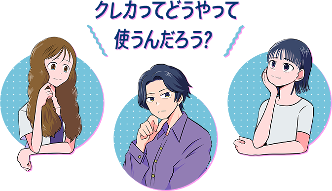 クレカってどうやって使うんだろう?