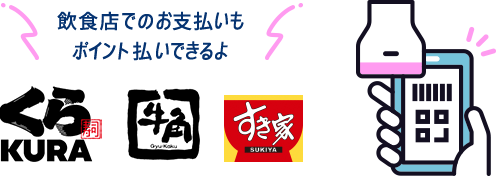 飲食店でのお支払いもポイント払いできるよ|くら寿司|牛角|すき家