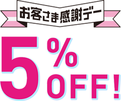 お客さま感謝デー 5%OFF!