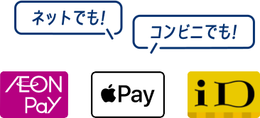 ネットでも！コンビニでも！[AEON Pay｜Apple Pay｜イオンiD]