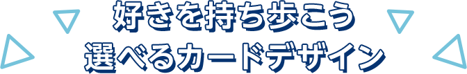 好きを持ち歩こう 選べるカードデザイン