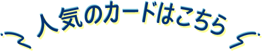 人気のカードはこちら