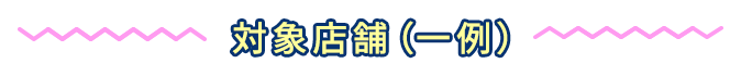 対象店舗（一例）