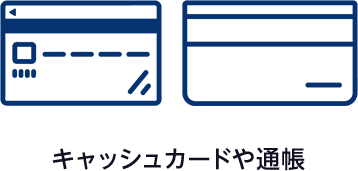 キャッシュカードや通帳