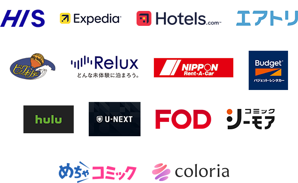 HIS|エクスペディア|ホテルズドットコム|エアトリ|ビッグホリデー|リラックス|ニッポンレンタカー|バジェット・レンタカー|フールー|ユーネクスト|エフオーディ|コミックシーモア|めちゃコミック|カラリア