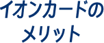 イオンカードのメリット
