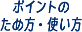 ポイントのため方・使い方