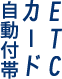 ETCカード自動付帯