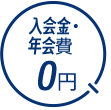 入会金・年会費0円