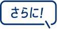 さらに！