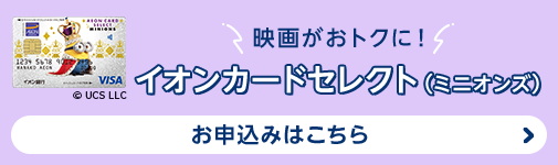 映画がおトクに！［イオンカードセレクト（ミニオンズ）&copy; UCS LLC］お申込みはこちら
