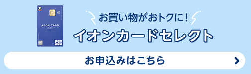 お買い物がおトクに！［イオンカードセレクト］お申込みはこちら