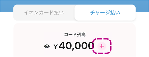 参考キャプチャ：チャージ払いタブ画面
