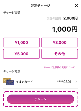 参考キャプチャ：チャージ金額入力画面