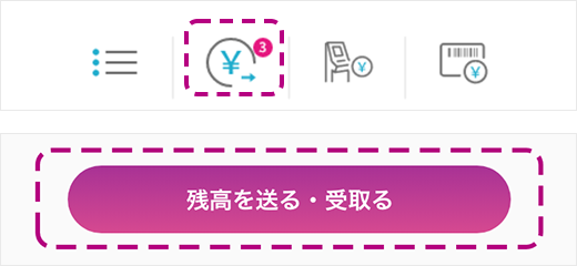 参考キャプチャ：「残高を送る・受取る」
