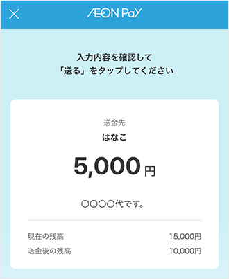 参考キャプチャ：送金金額を入力して「送る」をタップ
