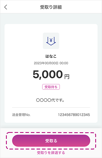 参考キャプチャ：「受取る」タップ画面