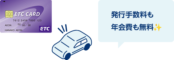 ETC専用カード 発行手数料も年会費も無料