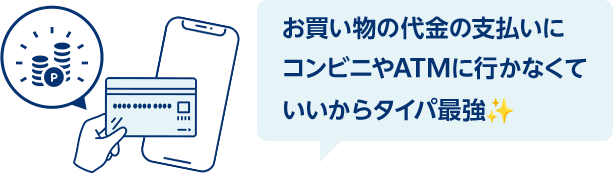 お買い物の代金の支払いにコンビニやATMに行かなくていいからタイパ最強