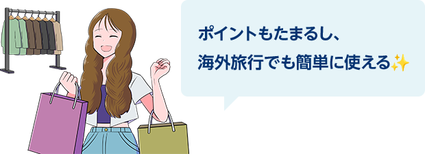 ポイントもたまるし、海外旅行でも簡単に使える
