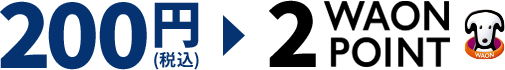 200円(税込)→2WAON POINT