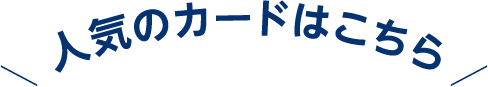 人気のカードはこちら