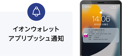 イオンウォレットアプリプッシュ通知