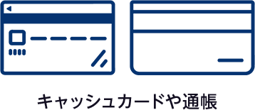 キャッシュカードや通帳