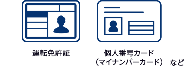 運転免許証｜個人番号カード（マイナンバーカード） など