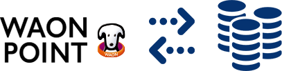 WAON POINT交換のイメージ画像