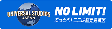 NO LIMIT! ぶっとべ！ここは超元気特区 ユニバーサル・スタジオ・ジャパン