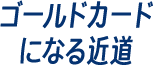 ゴールドカードになる近道