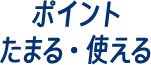 ポイントたまる・使える