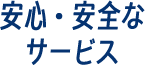 安心・安全なサービス