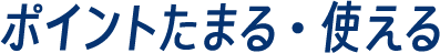 ポイントたまる・使える
