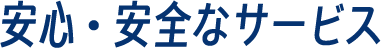 安心・安全なサービス