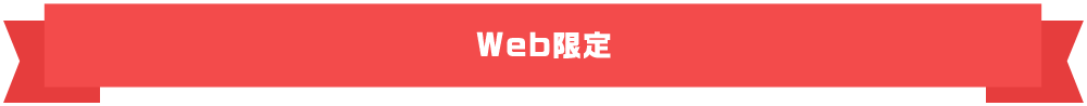 Web限定