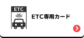 ETC専用カード