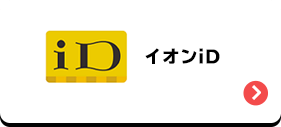 イオンiD