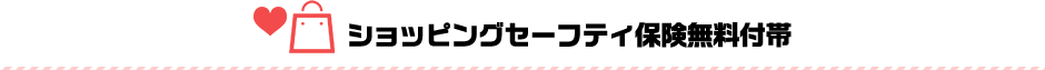 ショッピングセーフティ保険無料付帯