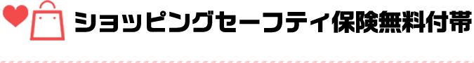 ショッピングセーフティ保険無料付帯