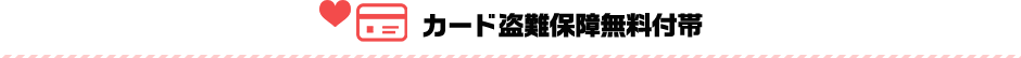 カード盗難保障無料付帯