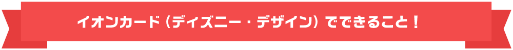 イオンカード（ディズニー・デザイン）でできること！